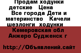 Продам ходунки детские › Цена ­ 500 - Все города Дети и материнство » Качели, шезлонги, ходунки   . Кемеровская обл.,Анжеро-Судженск г.